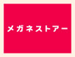 メガネストアー青葉台本店 メガネストアー青葉台本店